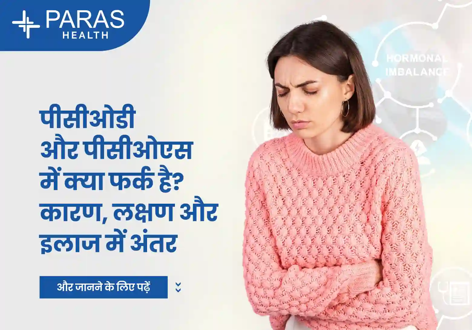 PCOD और PCOS क्या हैं, इनमें क्या अंतर है और इनका इलाज कैसे होता है?
